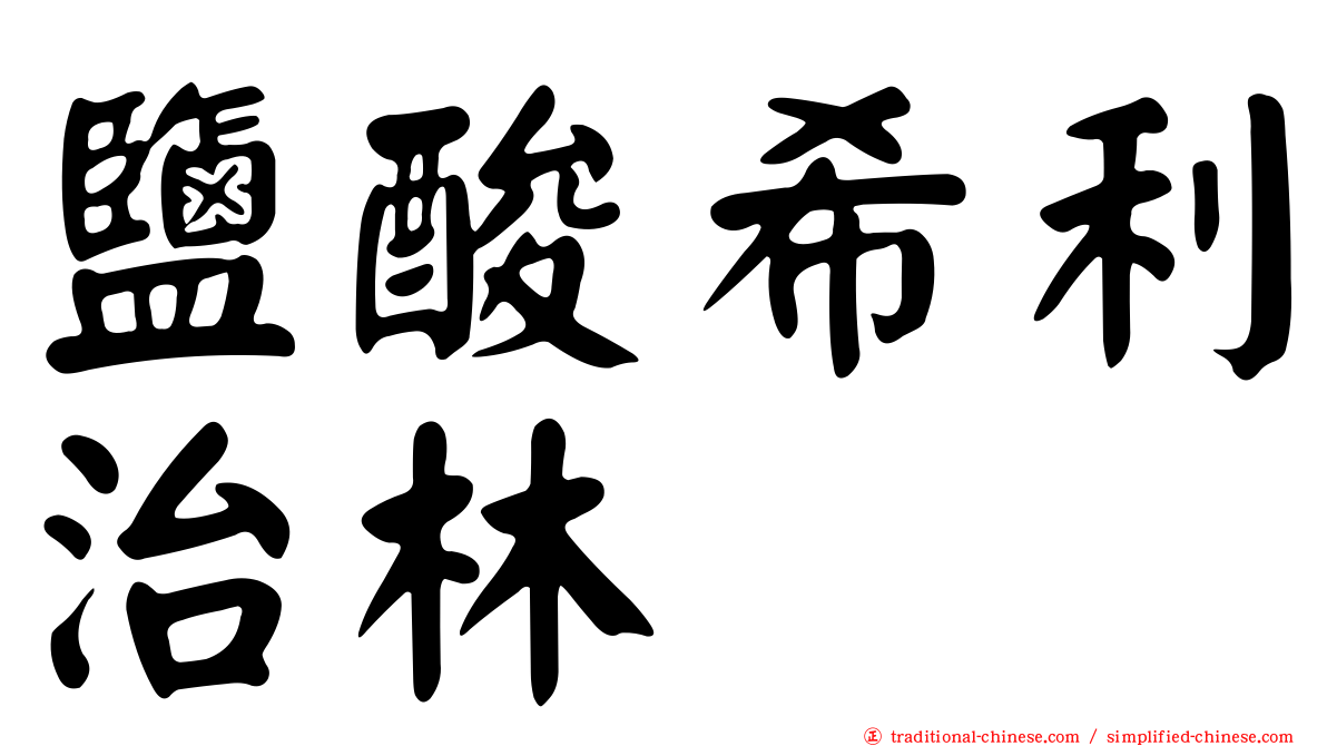 鹽酸希利治林