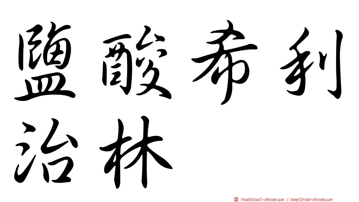 鹽酸希利治林