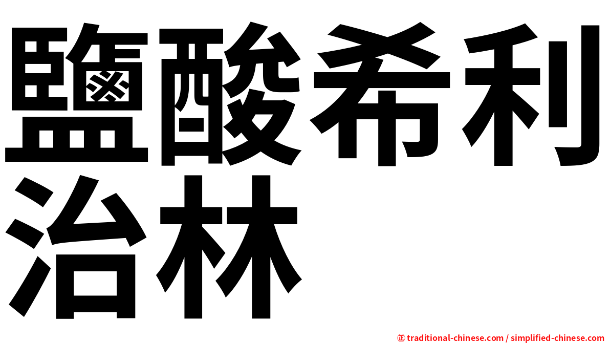 鹽酸希利治林