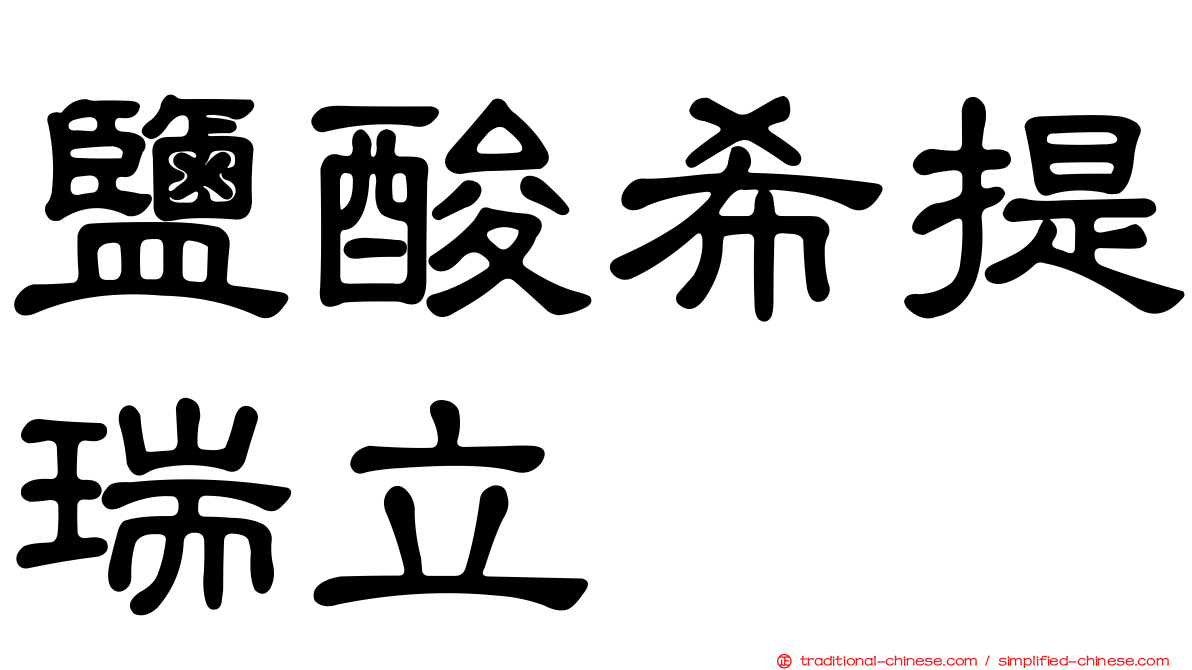 鹽酸希提瑞立