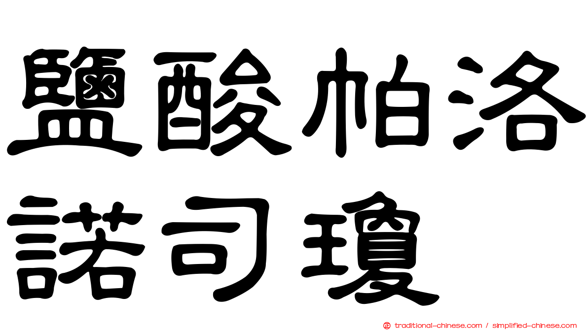 鹽酸帕洛諾司瓊