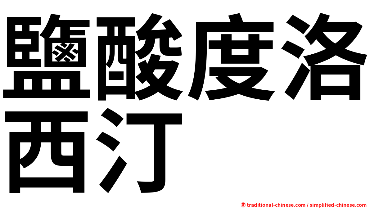 鹽酸度洛西汀