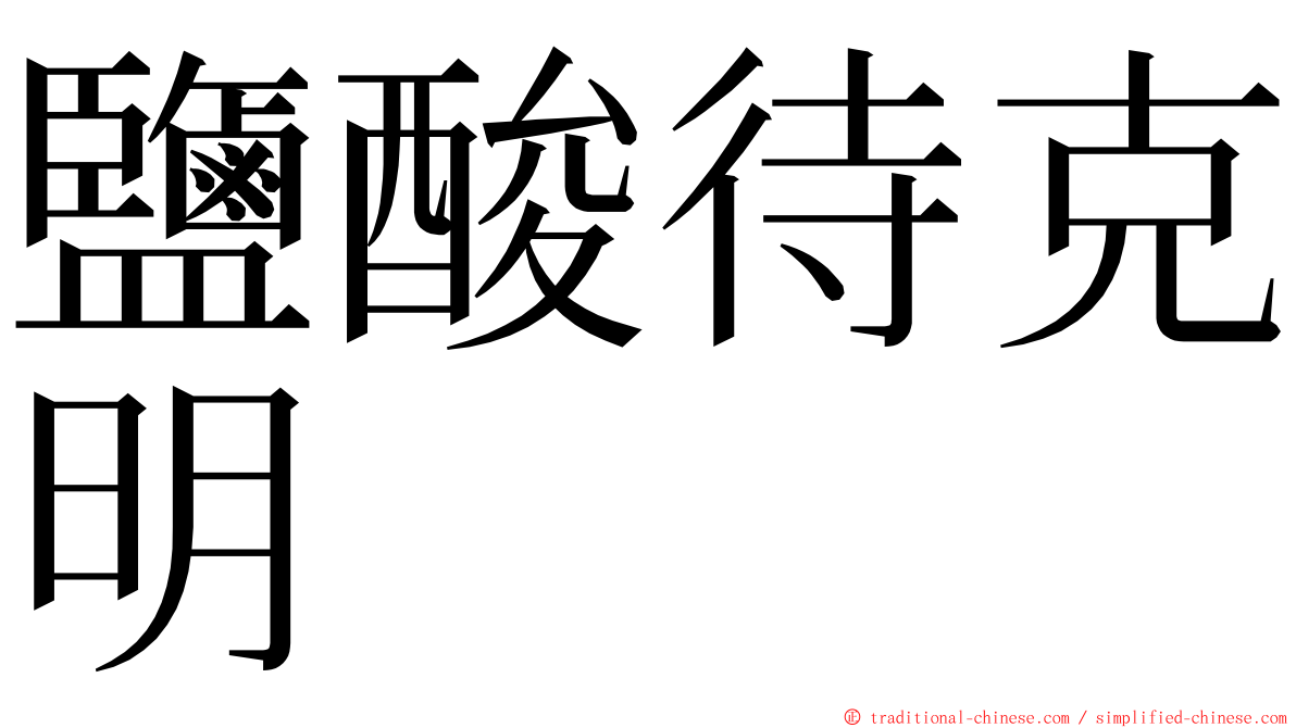 鹽酸待克明 ming font