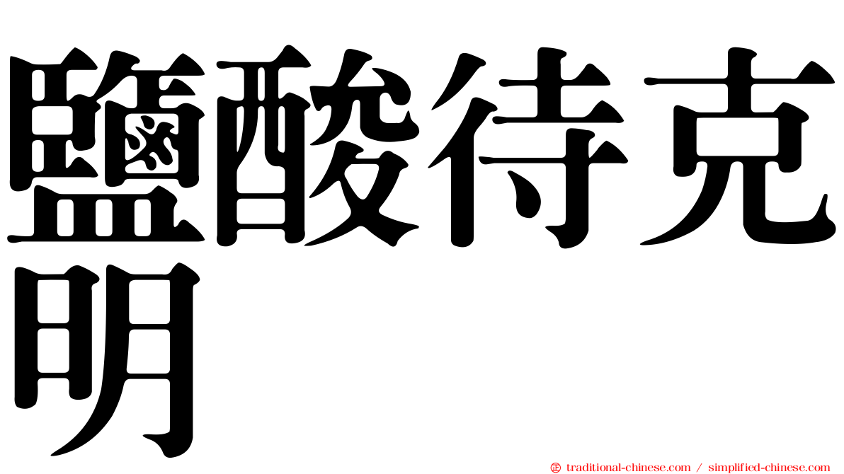 鹽酸待克明