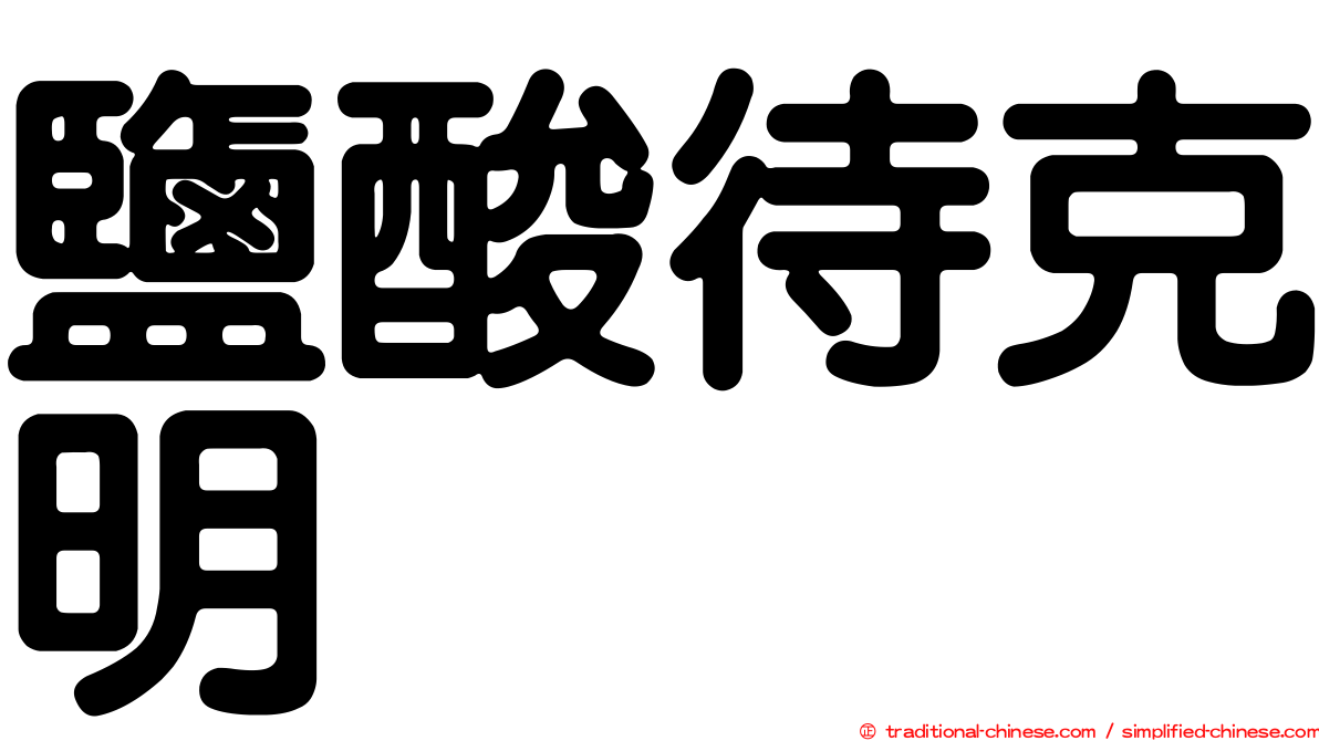 鹽酸待克明