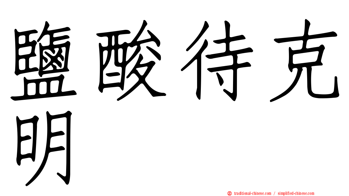 鹽酸待克明