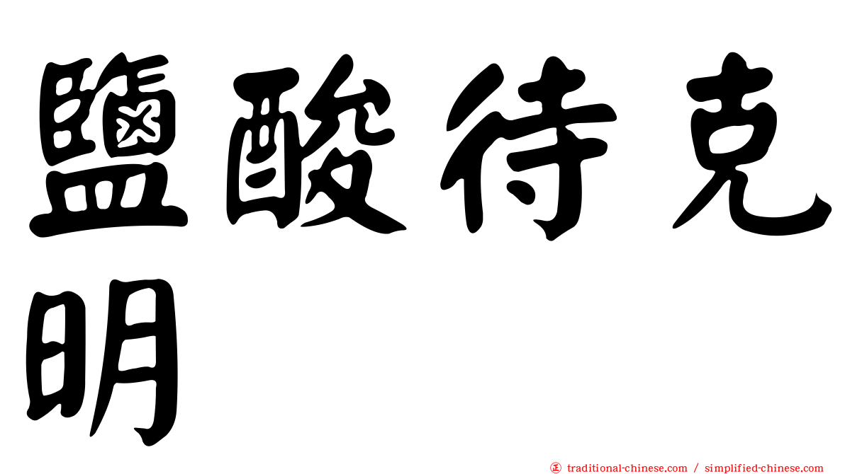 鹽酸待克明