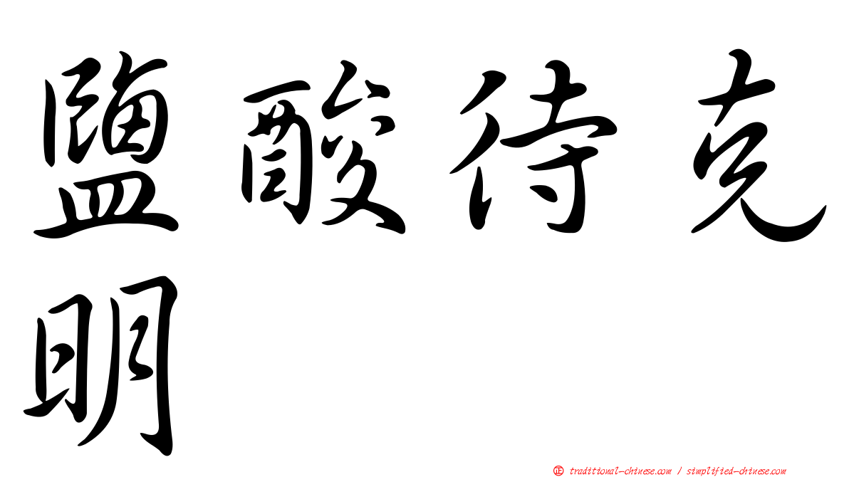 鹽酸待克明