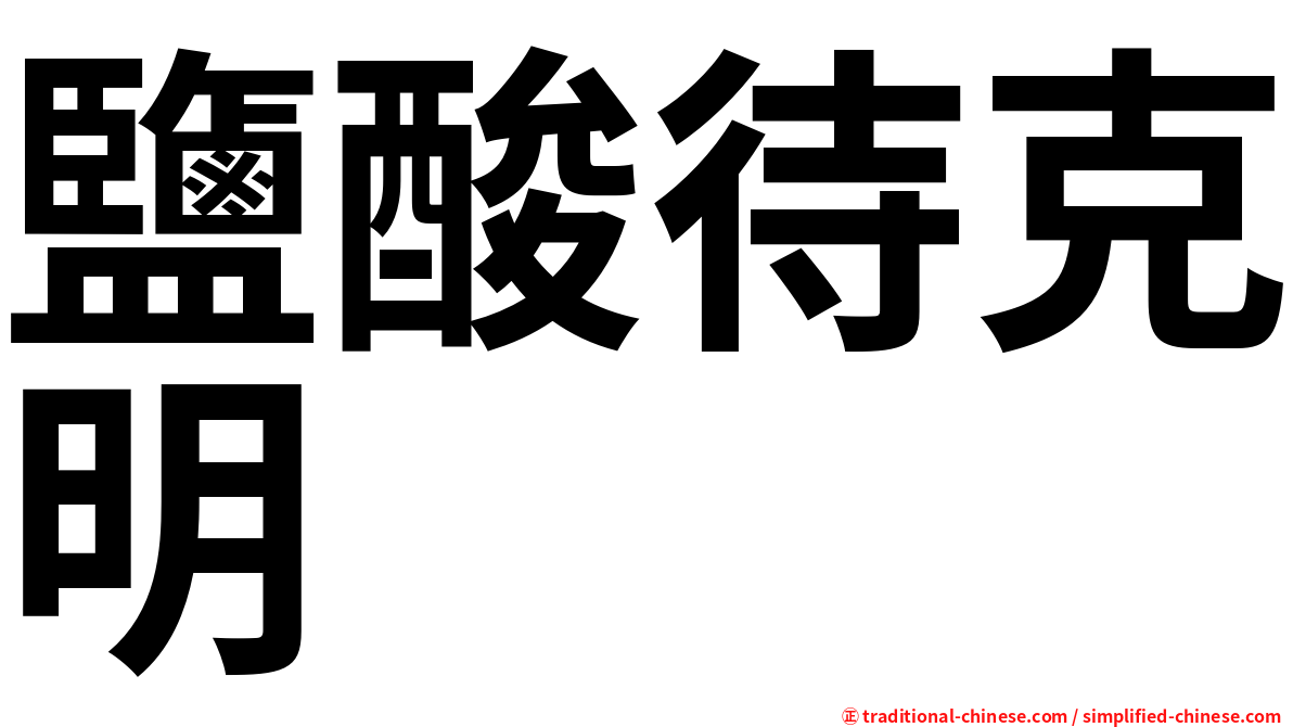 鹽酸待克明