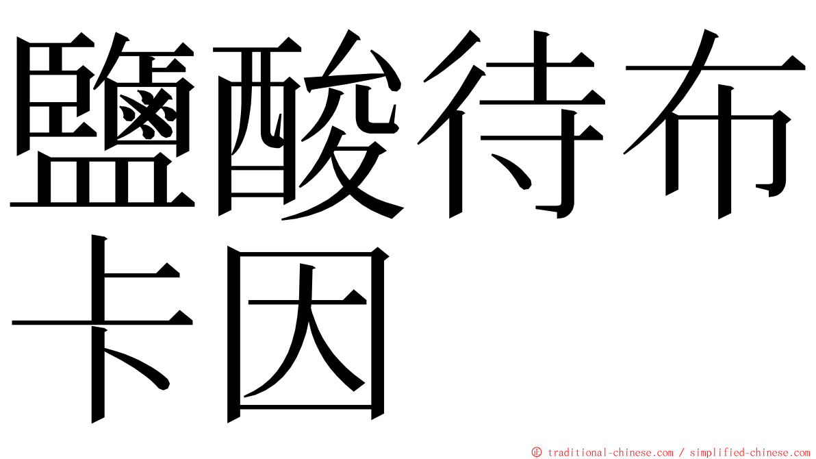鹽酸待布卡因 ming font