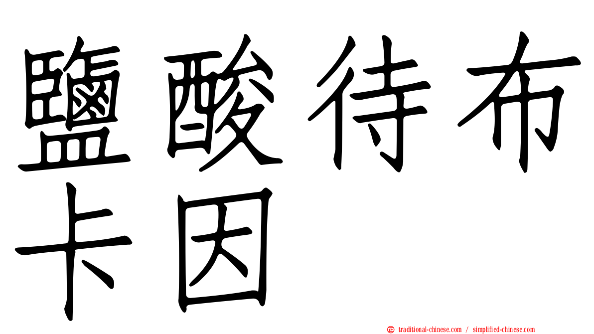 鹽酸待布卡因