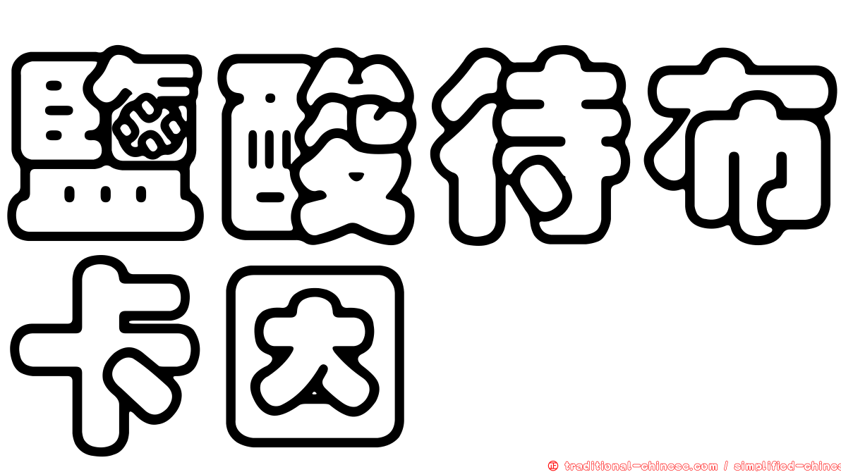 鹽酸待布卡因