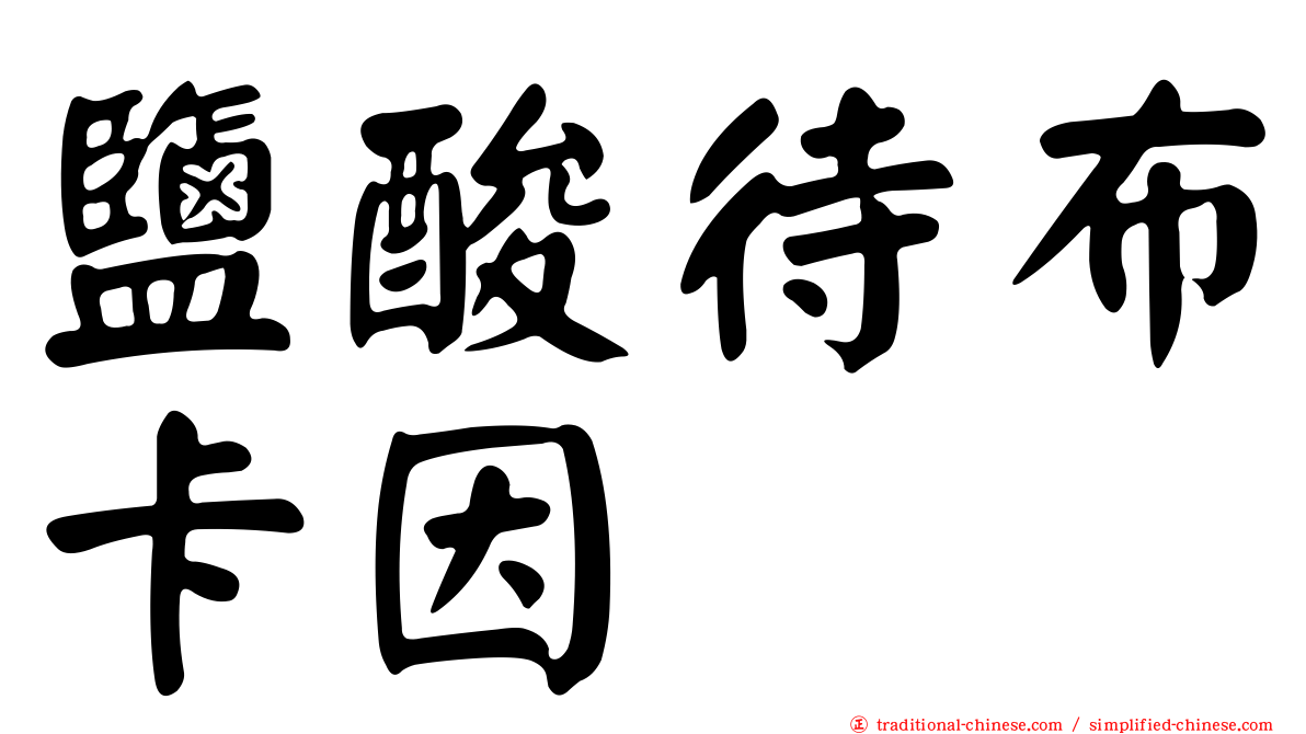 鹽酸待布卡因
