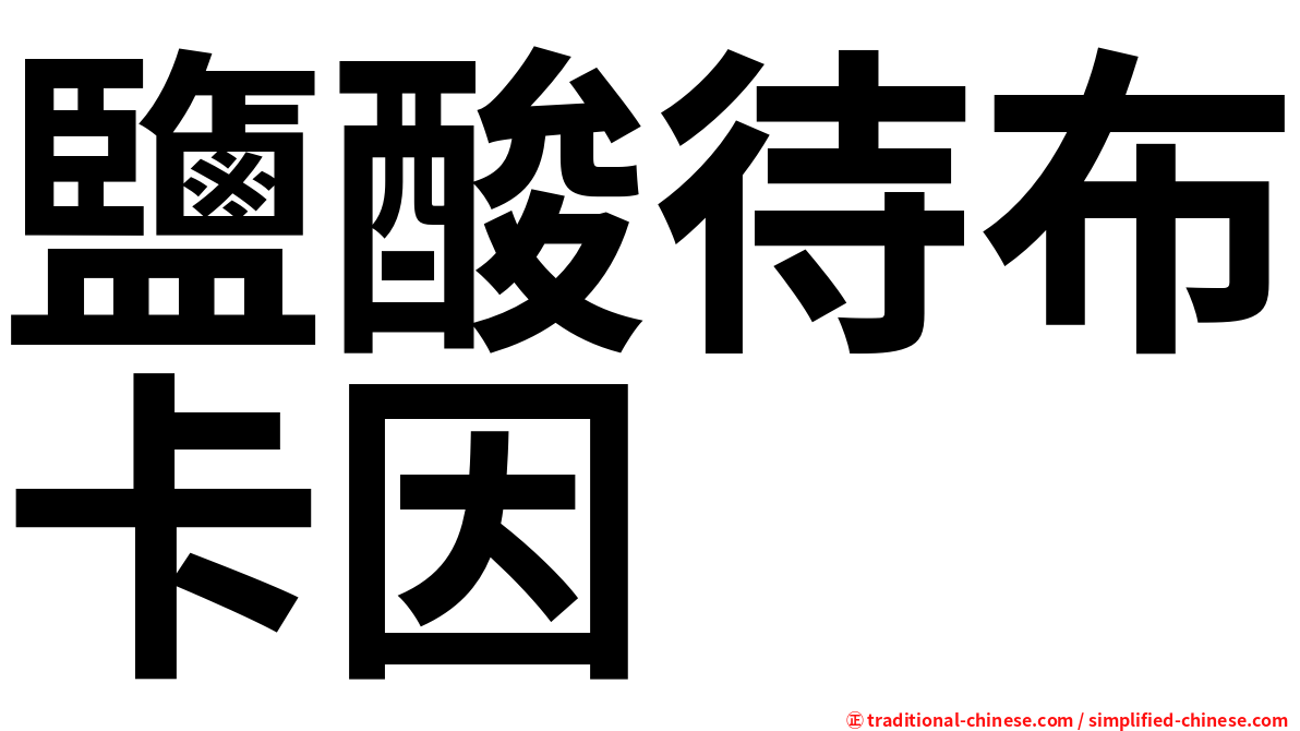 鹽酸待布卡因