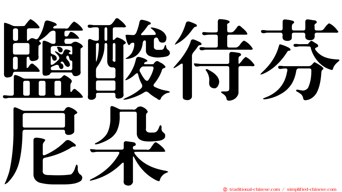 鹽酸待芬尼朵