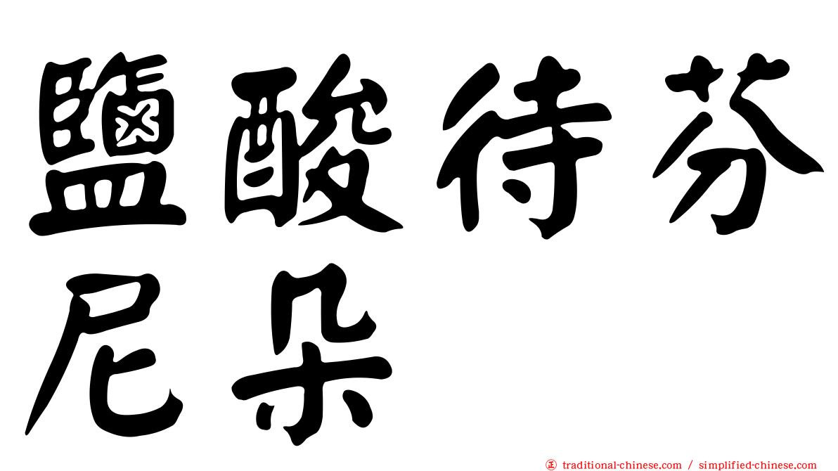 鹽酸待芬尼朵