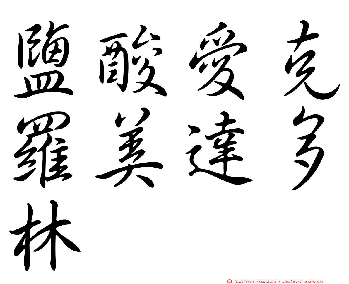 鹽酸愛克羅美達多林