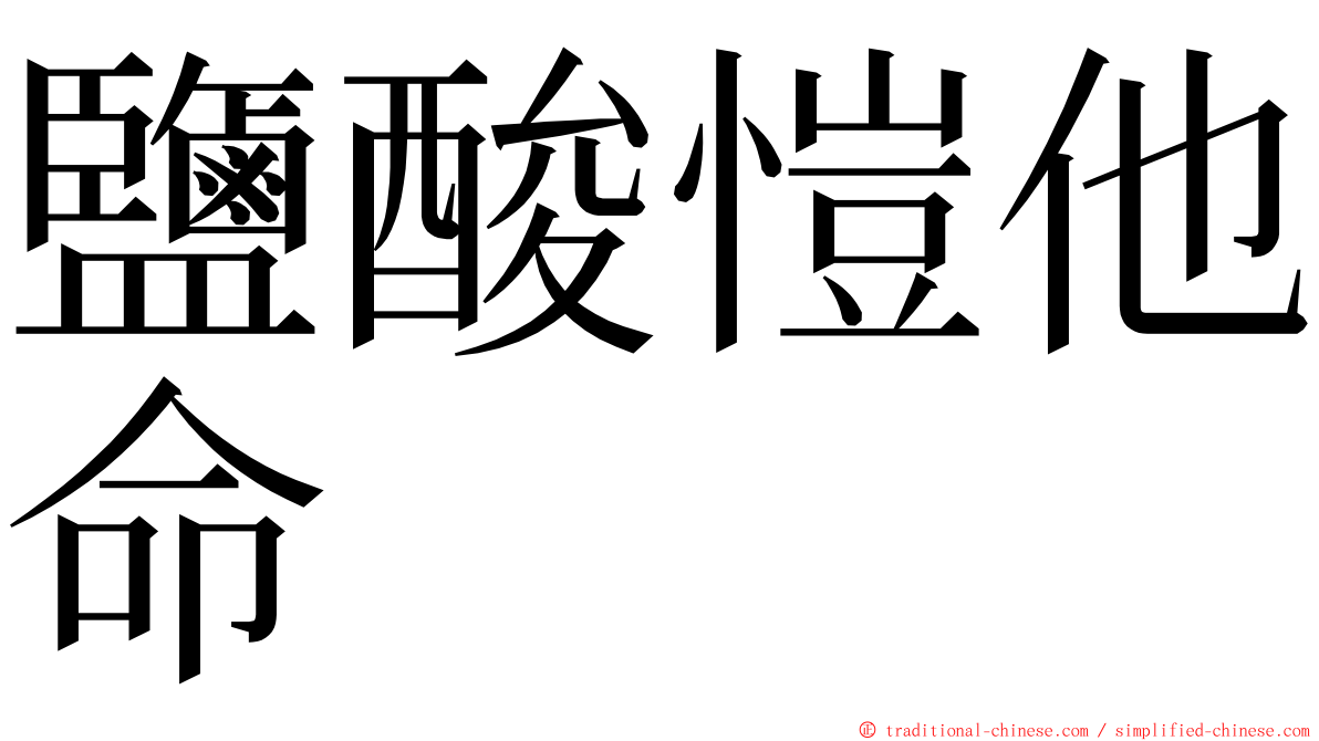 鹽酸愷他命 ming font