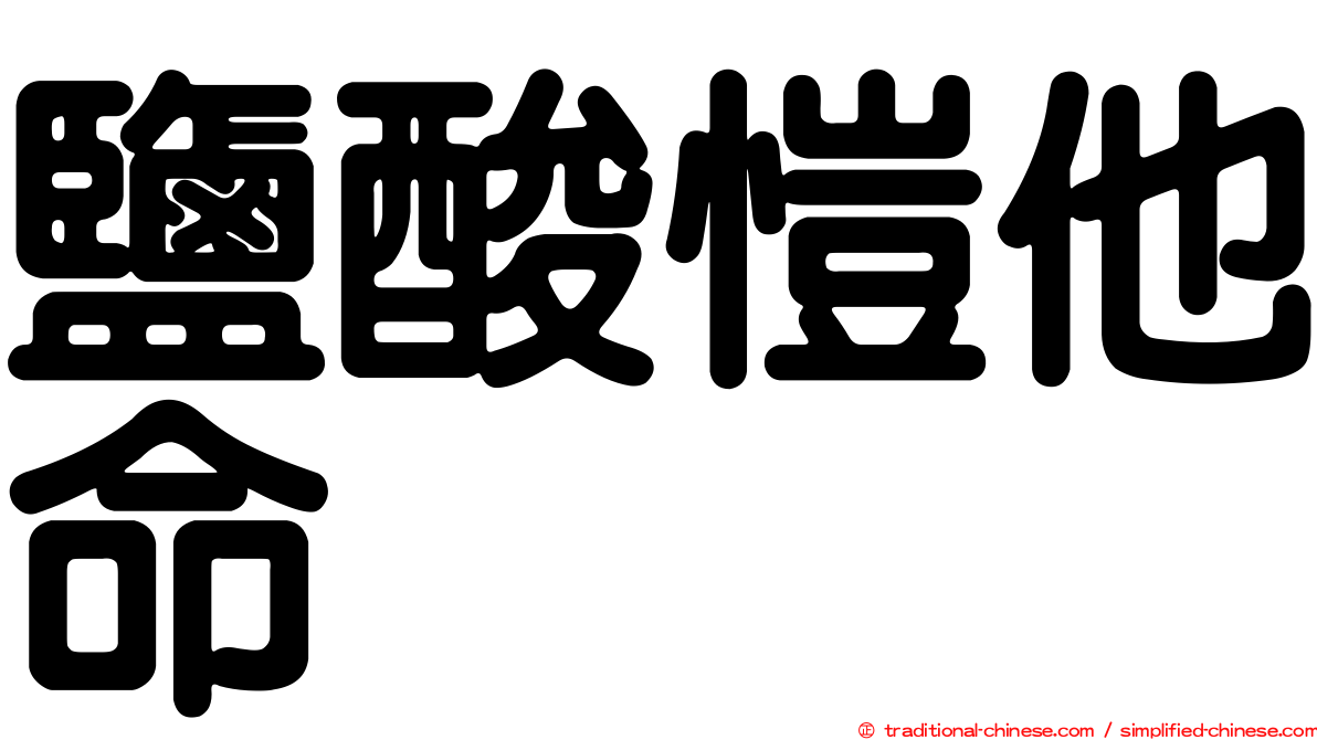 鹽酸愷他命