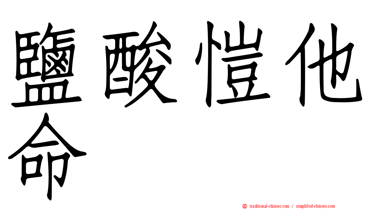 鹽酸愷他命
