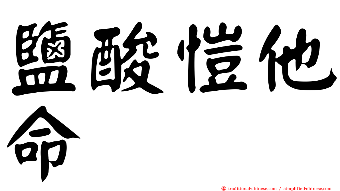 鹽酸愷他命