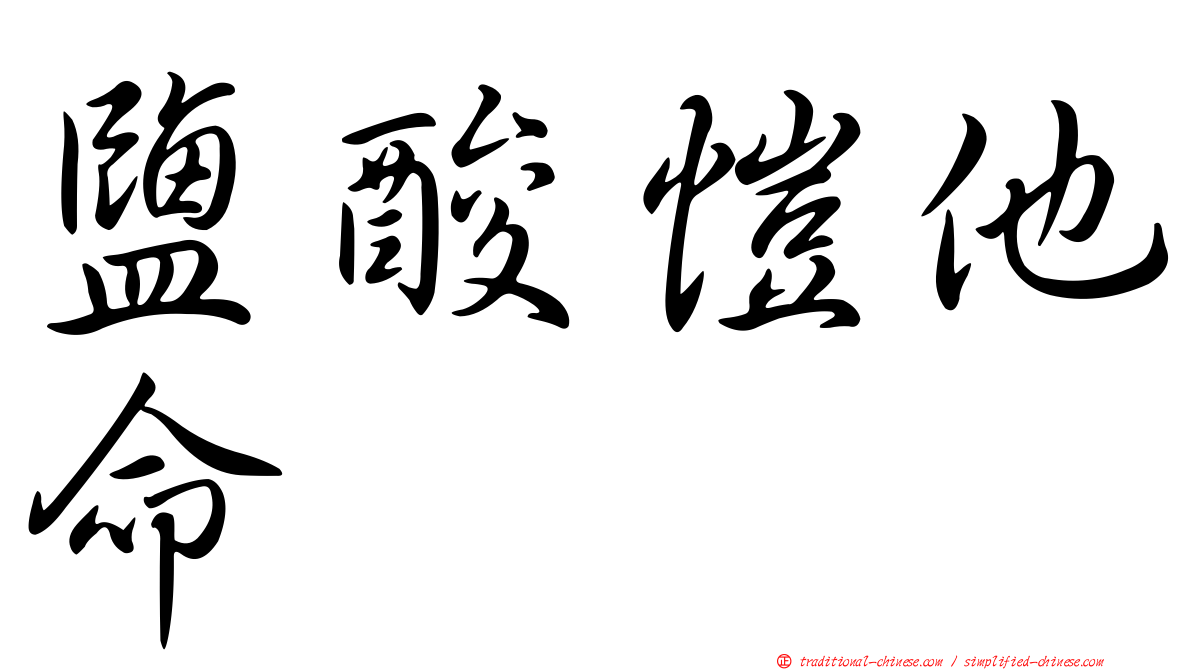 鹽酸愷他命