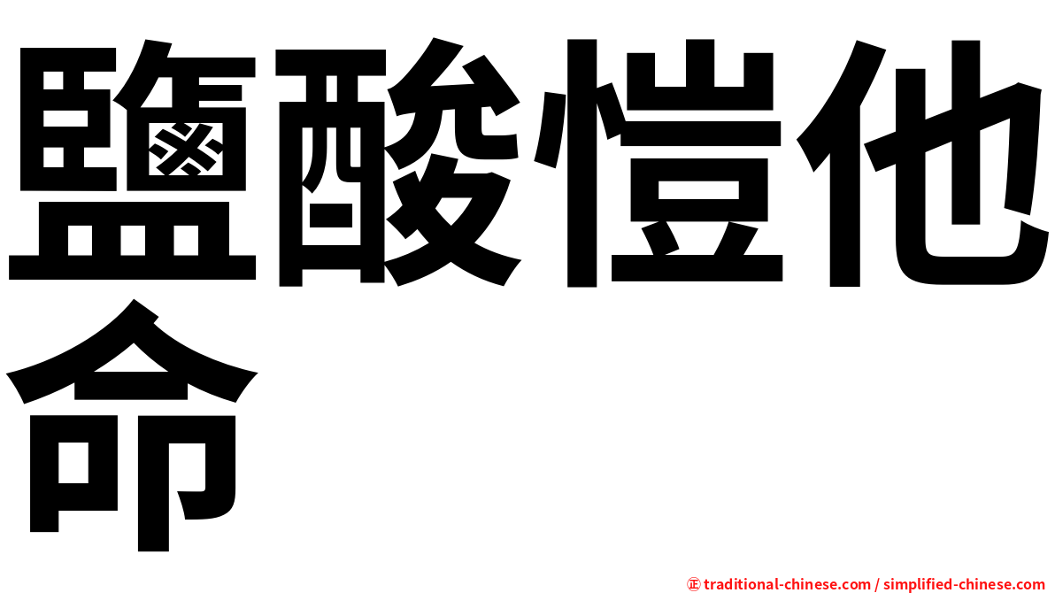 鹽酸愷他命