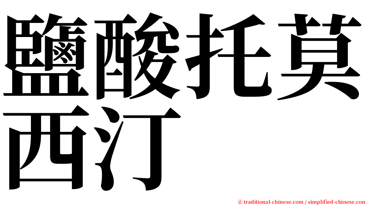 鹽酸托莫西汀 serif font