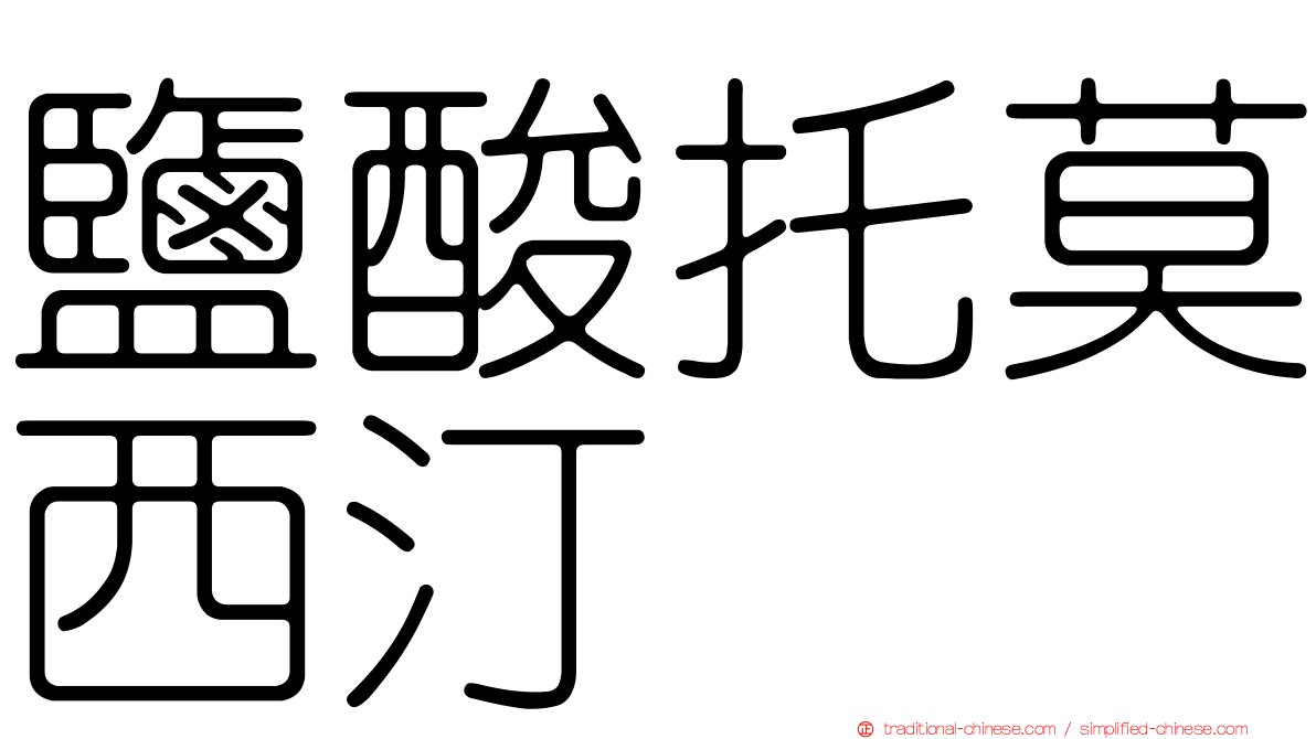 鹽酸托莫西汀