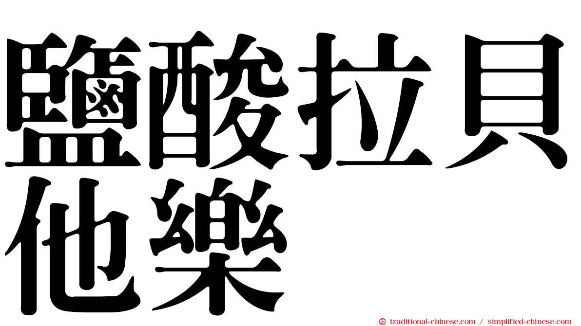 鹽酸拉貝他樂