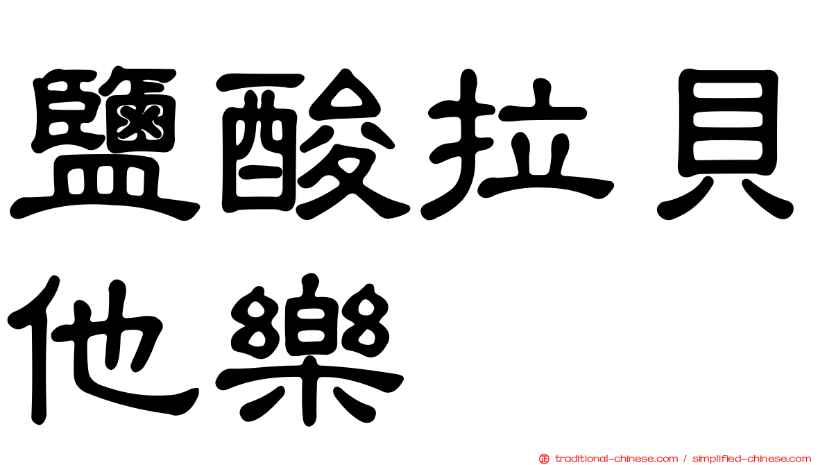 鹽酸拉貝他樂