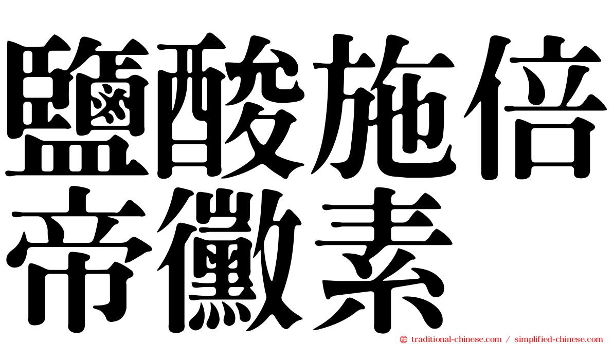 鹽酸施倍帝黴素