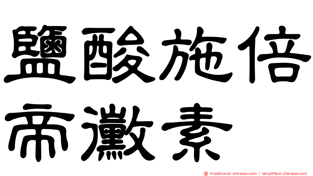 鹽酸施倍帝黴素