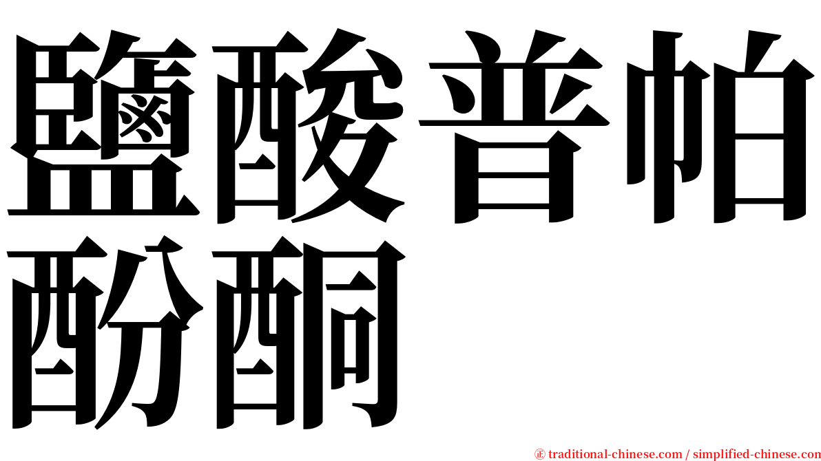 鹽酸普帕酚酮 serif font