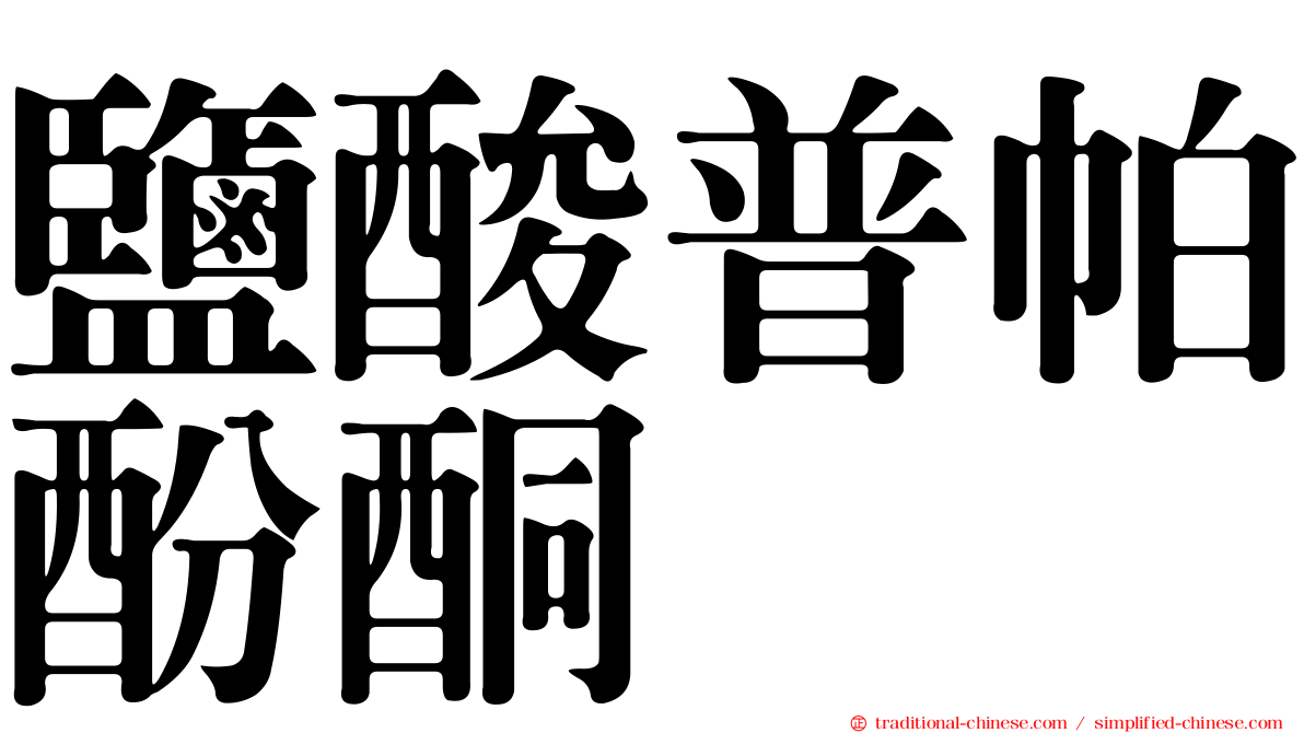 鹽酸普帕酚酮