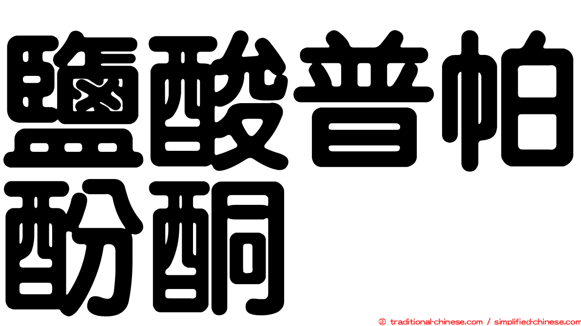 鹽酸普帕酚酮