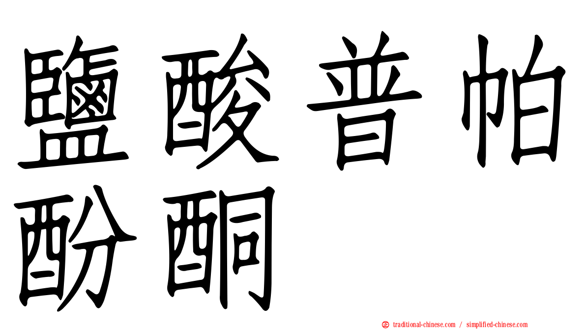 鹽酸普帕酚酮
