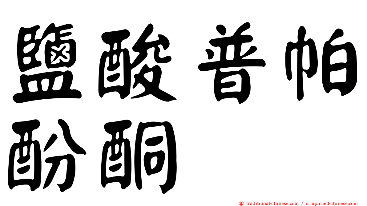 鹽酸普帕酚酮