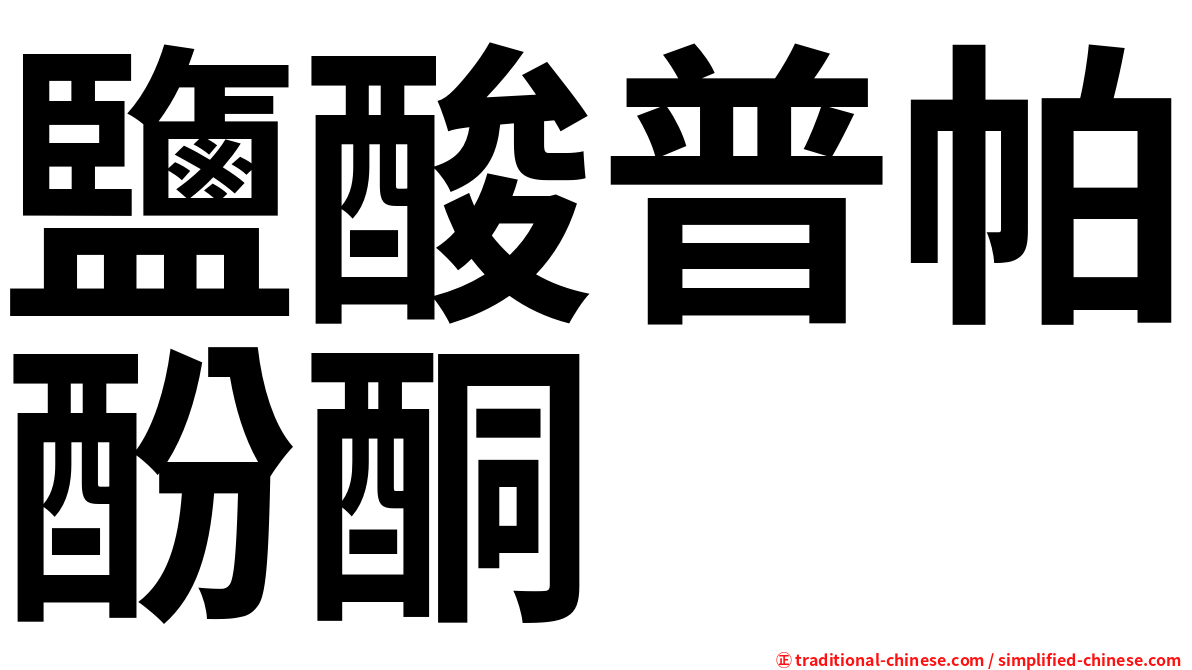 鹽酸普帕酚酮