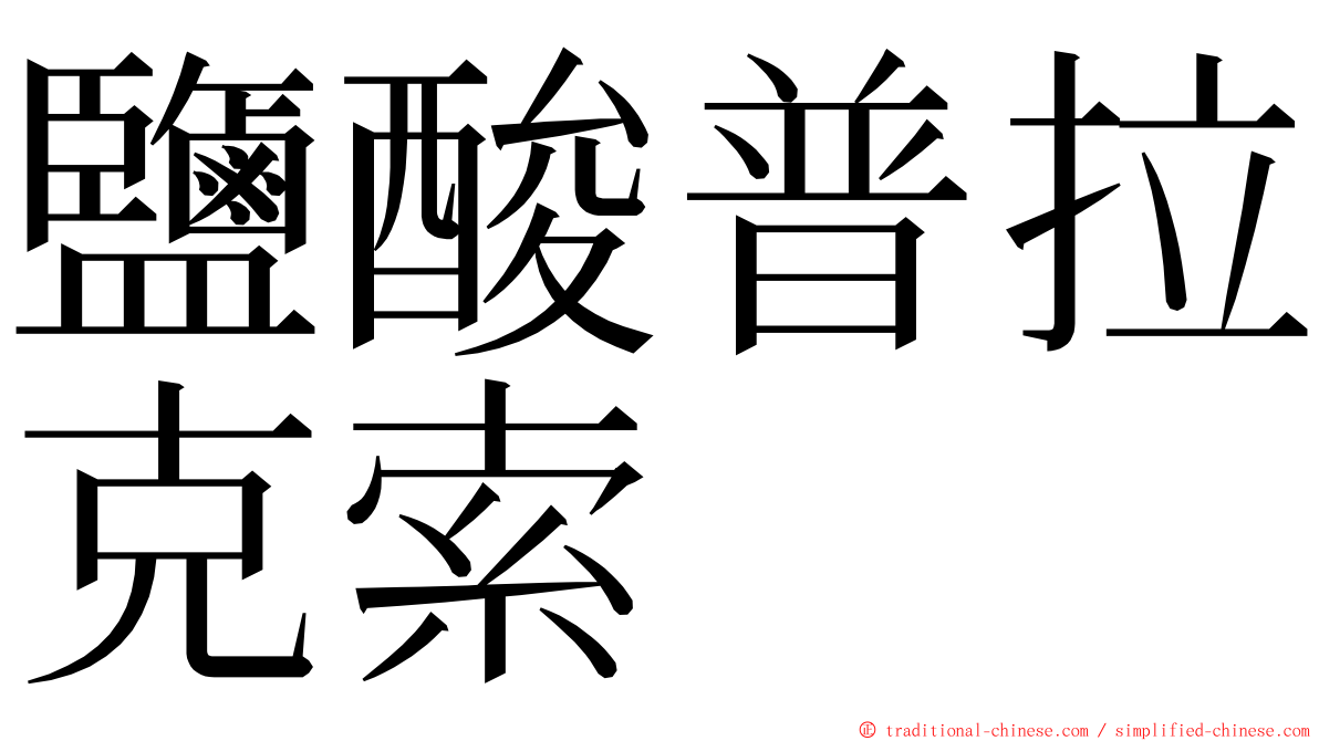 鹽酸普拉克索 ming font