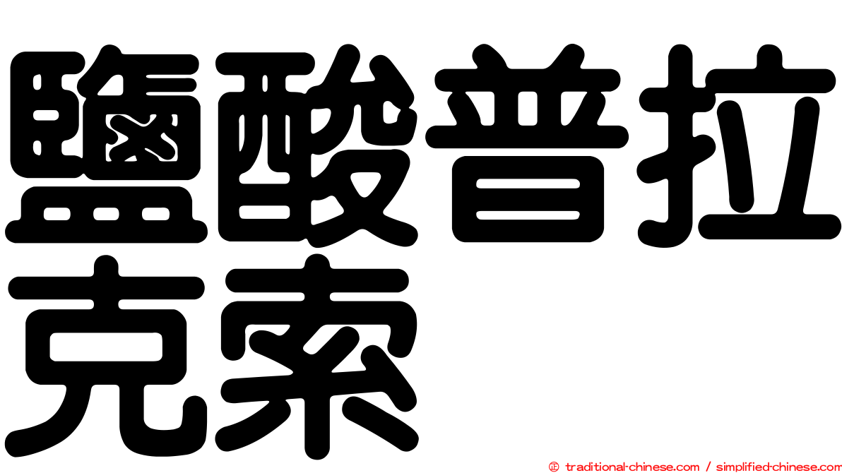 鹽酸普拉克索