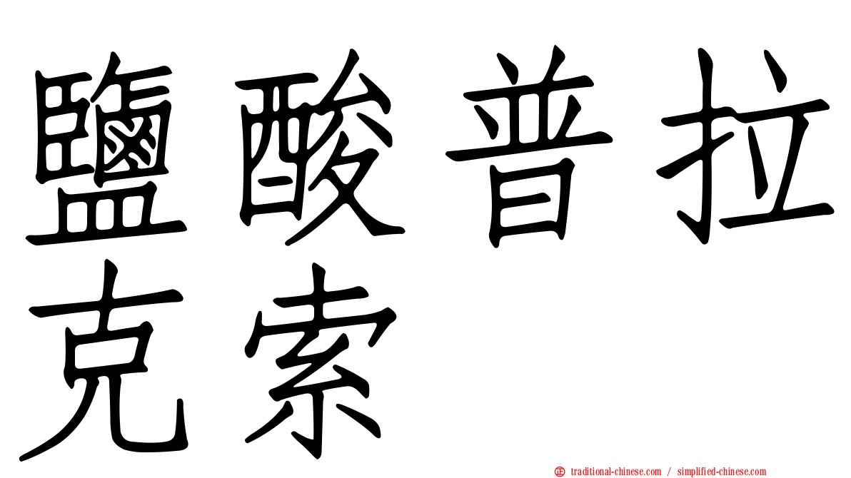 鹽酸普拉克索