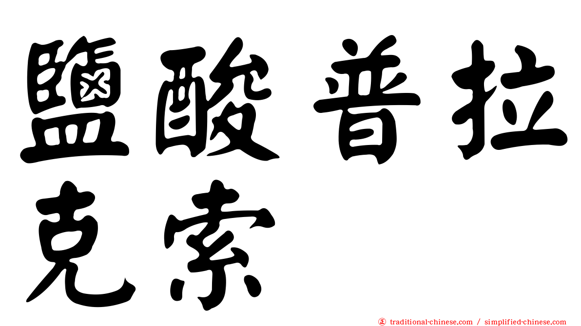 鹽酸普拉克索