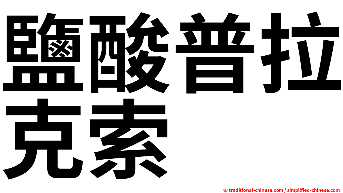 鹽酸普拉克索
