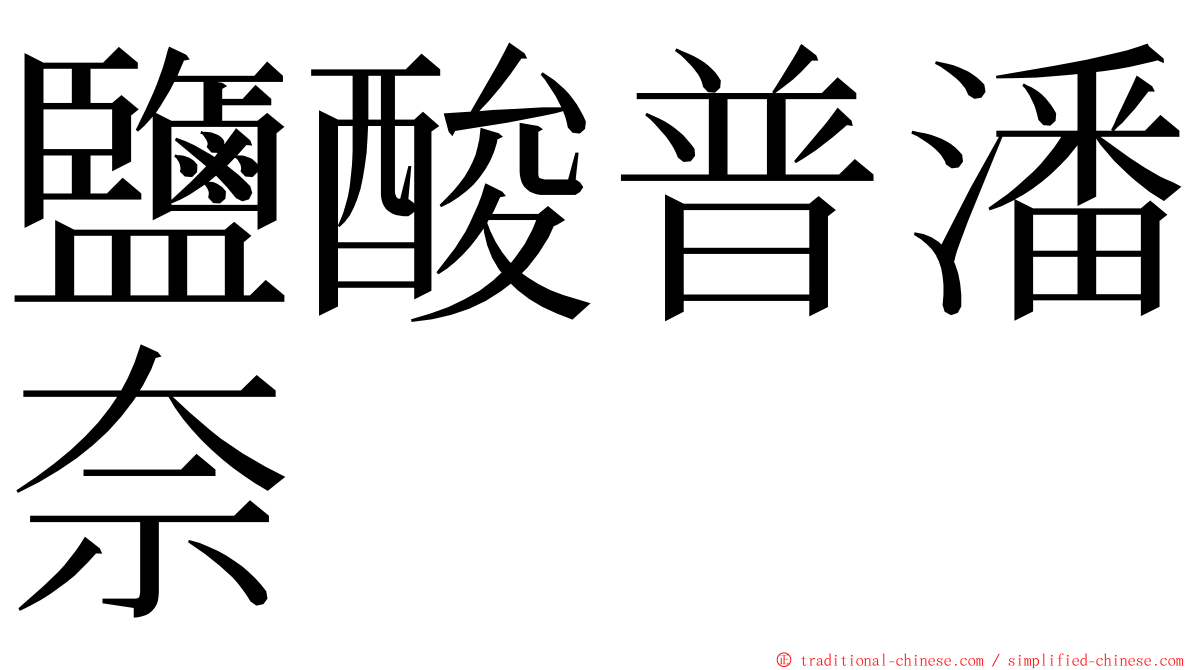 鹽酸普潘奈 ming font