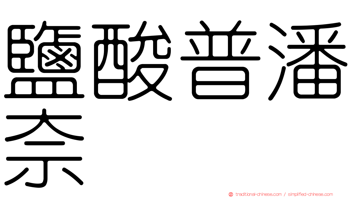鹽酸普潘奈