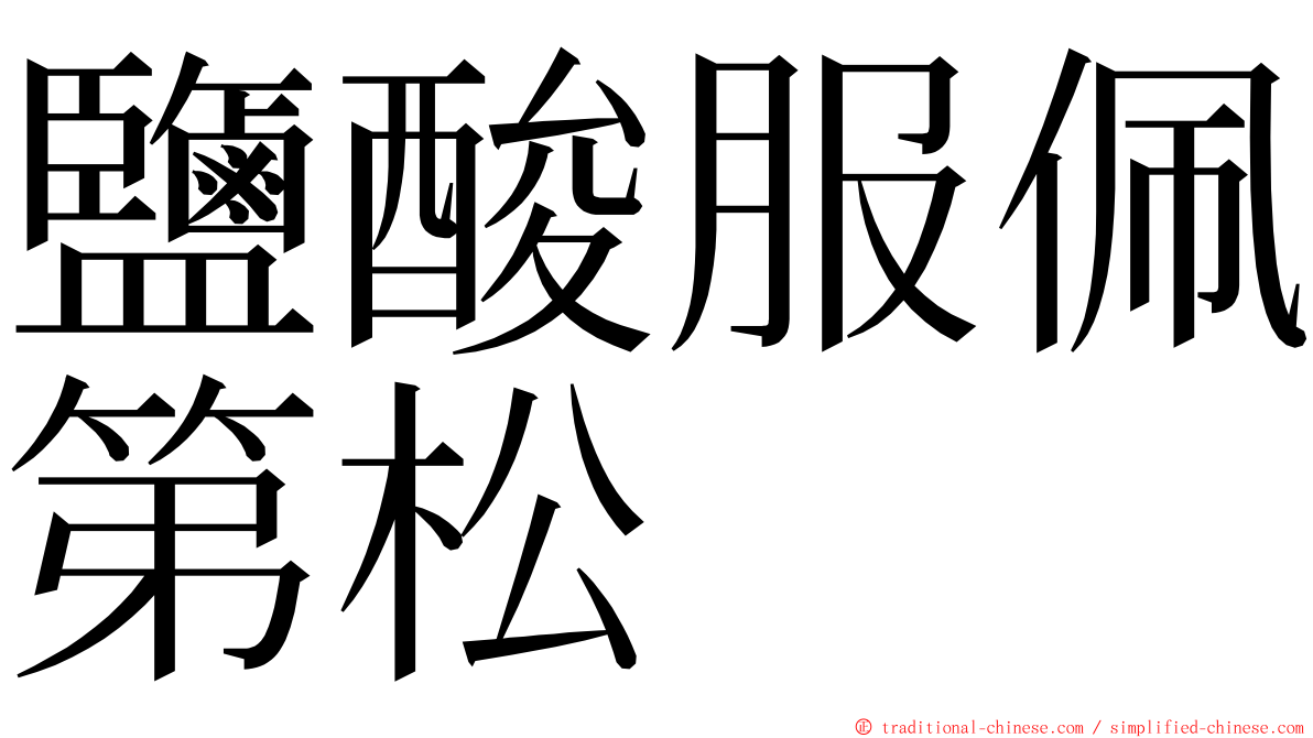 鹽酸服佩第松 ming font