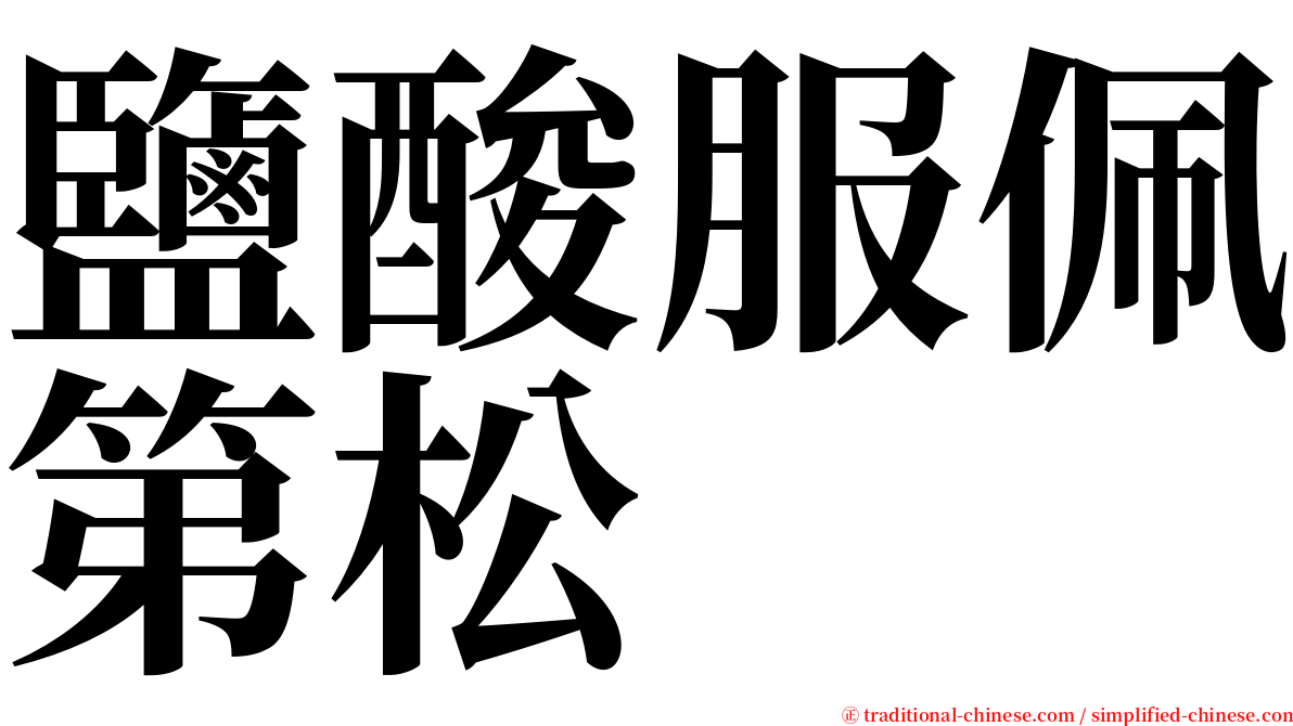 鹽酸服佩第松 serif font