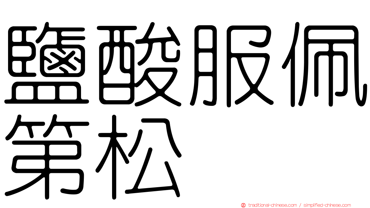 鹽酸服佩第松