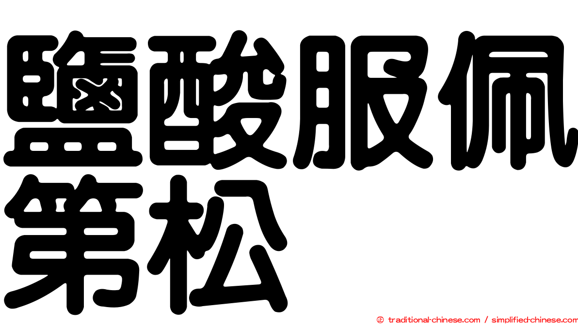 鹽酸服佩第松